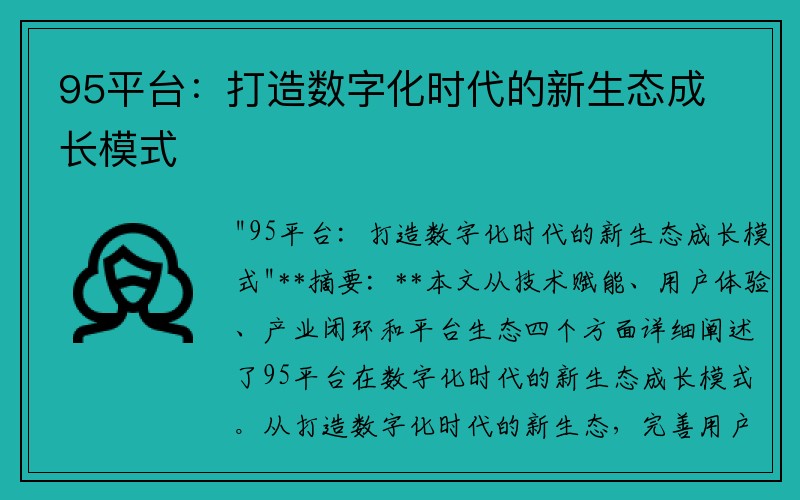 95平台：打造数字化时代的新生态成长模式