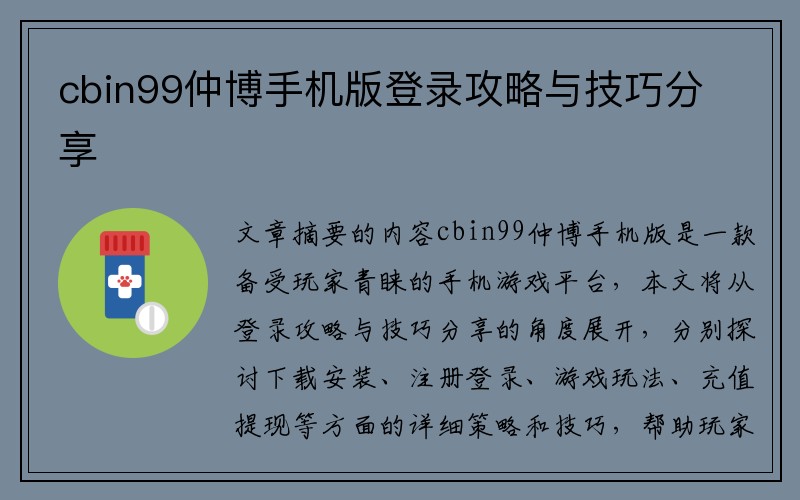 cbin99仲博手机版登录攻略与技巧分享