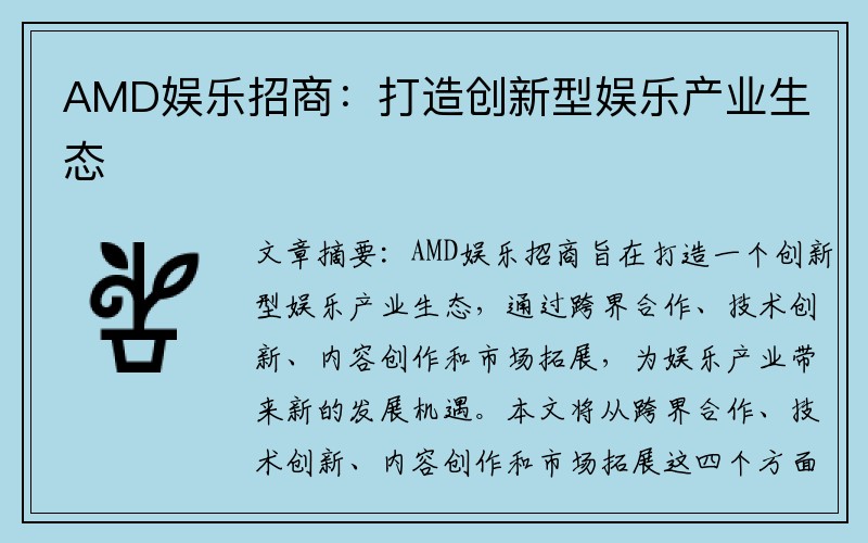 AMD娱乐招商：打造创新型娱乐产业生态