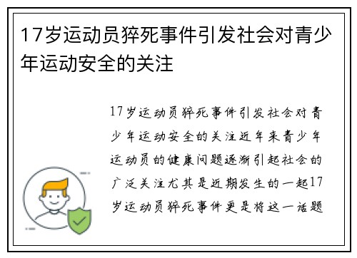 17岁运动员猝死事件引发社会对青少年运动安全的关注