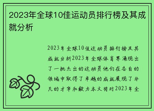 2023年全球10佳运动员排行榜及其成就分析