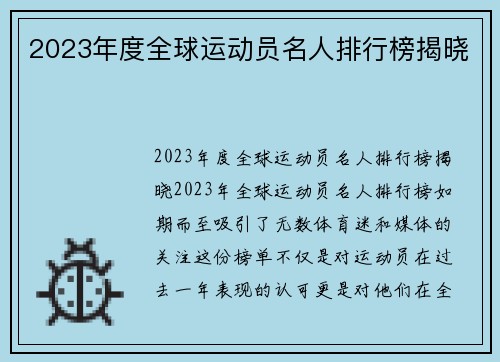 2023年度全球运动员名人排行榜揭晓