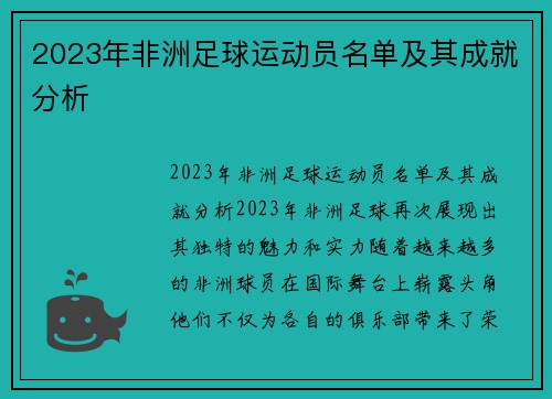 2023年非洲足球运动员名单及其成就分析