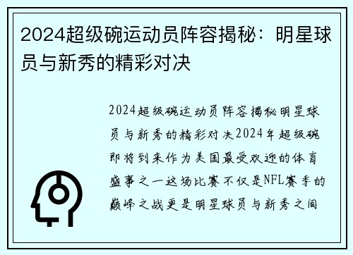 2024超级碗运动员阵容揭秘：明星球员与新秀的精彩对决