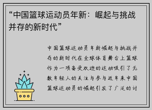 “中国篮球运动员年新：崛起与挑战并存的新时代”