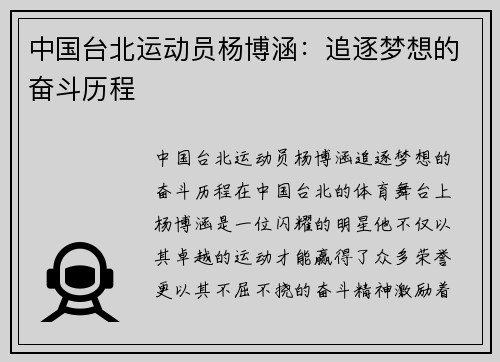 中国台北运动员杨博涵：追逐梦想的奋斗历程