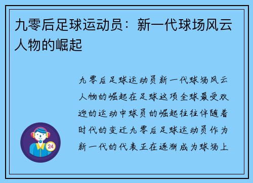 九零后足球运动员：新一代球场风云人物的崛起