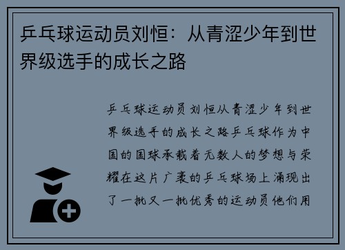 乒乓球运动员刘恒：从青涩少年到世界级选手的成长之路