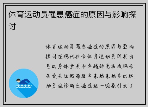 体育运动员罹患癌症的原因与影响探讨