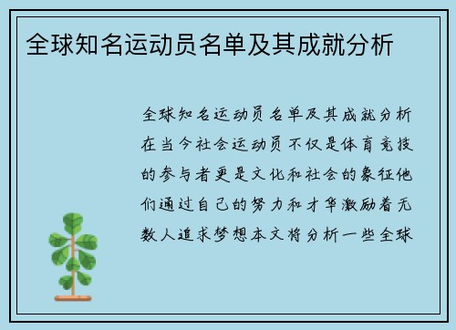 全球知名运动员名单及其成就分析