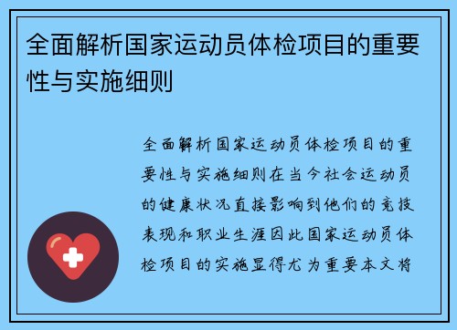 全面解析国家运动员体检项目的重要性与实施细则