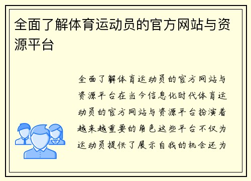 全面了解体育运动员的官方网站与资源平台