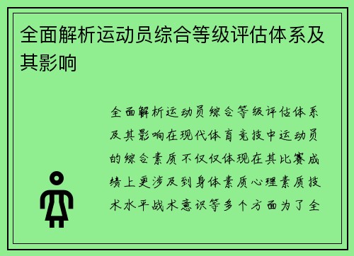 全面解析运动员综合等级评估体系及其影响