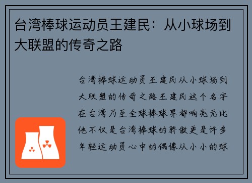 台湾棒球运动员王建民：从小球场到大联盟的传奇之路