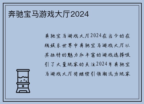 奔驰宝马游戏大厅2024