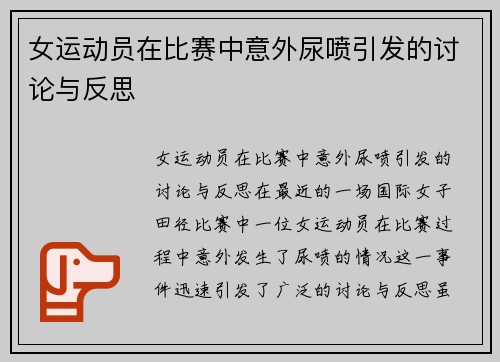 女运动员在比赛中意外尿喷引发的讨论与反思