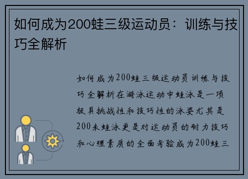 如何成为200蛙三级运动员：训练与技巧全解析