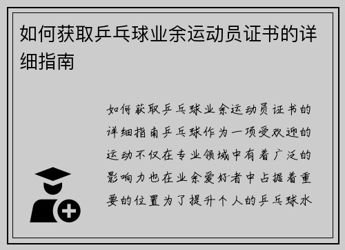 如何获取乒乓球业余运动员证书的详细指南