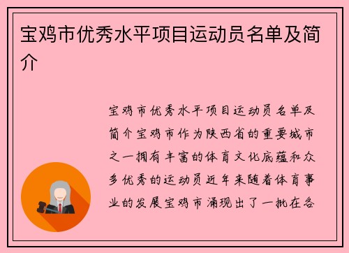 宝鸡市优秀水平项目运动员名单及简介