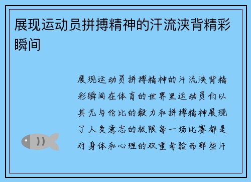 展现运动员拼搏精神的汗流浃背精彩瞬间